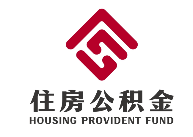 莘县住房公积金代提